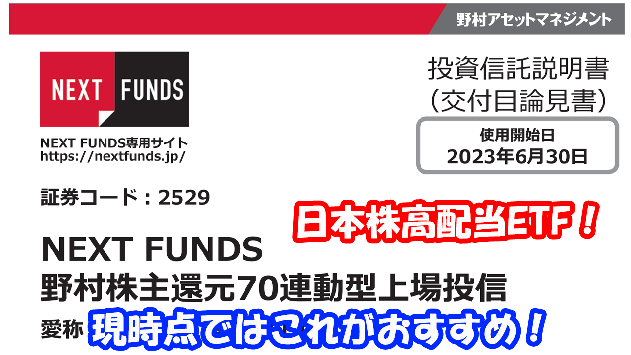 【東証上場ETF】高配当日本株式に投資するETFで現時点でおすすめはコレ！（2529）　キャッチ画像